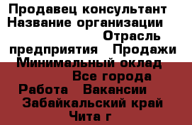 Продавец-консультант › Название организации ­ Jeans Symphony › Отрасль предприятия ­ Продажи › Минимальный оклад ­ 35 000 - Все города Работа » Вакансии   . Забайкальский край,Чита г.